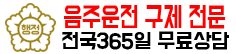 전국음주운전구제 전문행정사